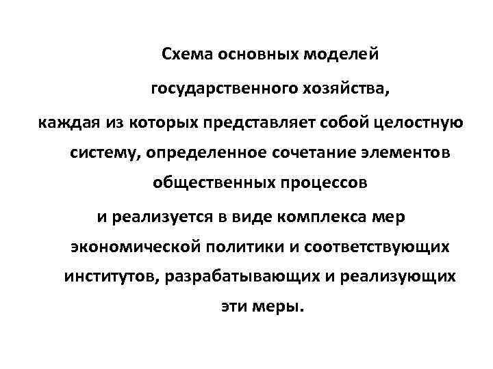  Схема основных моделей государственного хозяйства, каждая из которых представляет собой целостную систему, определенное