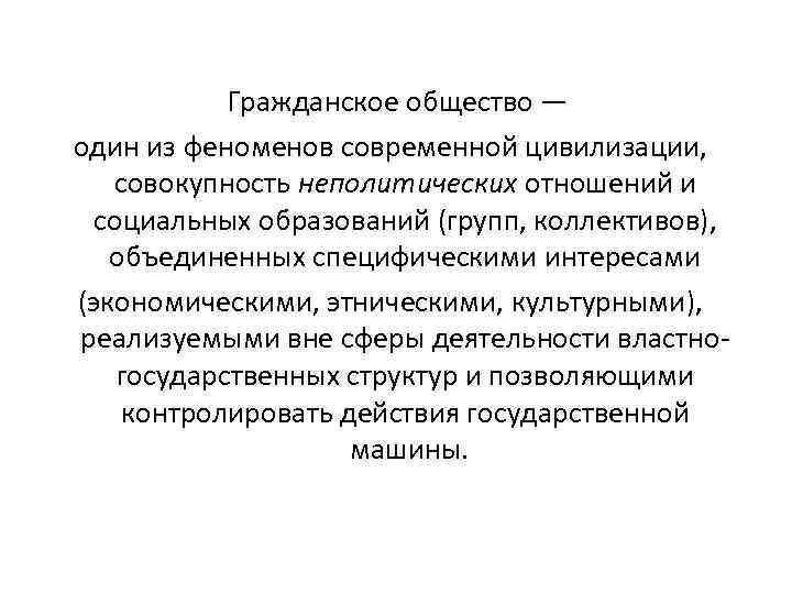  Гражданское общество — один из феноменов современной цивилизации, совокупность неполитических отношений и социальных