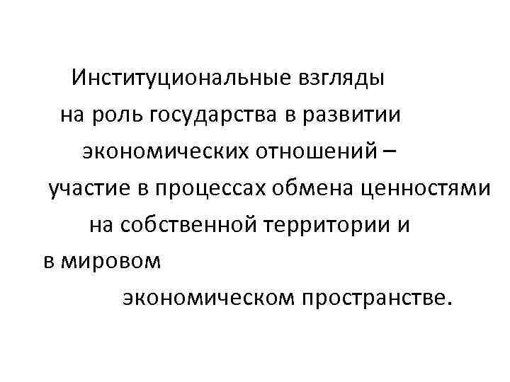  Институциональные взгляды на роль государства в развитии экономических отношений – участие в процессах