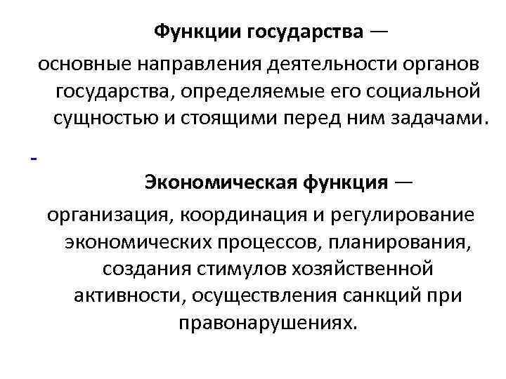  Функции государства — основные направления деятельности органов государства, определяемые его социальной сущностью и