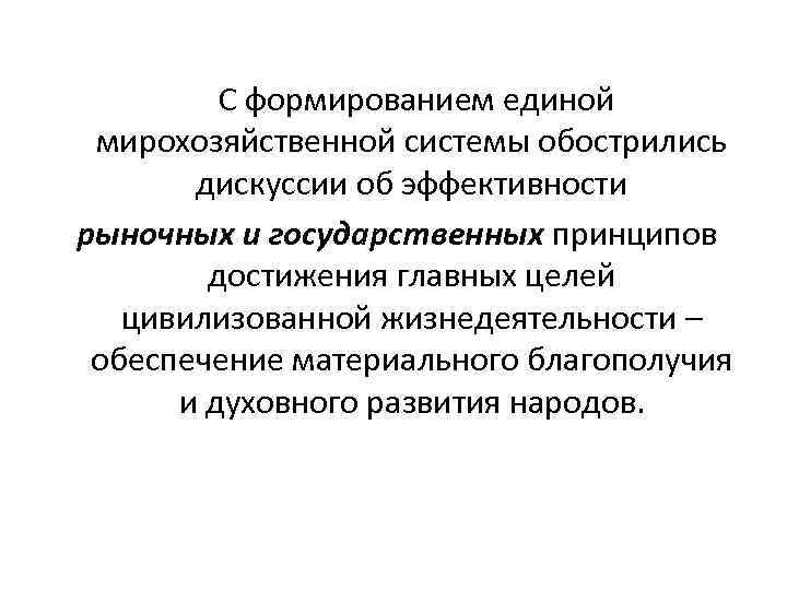  С формированием единой мирохозяйственной системы обострились дискуссии об эффективности рыночных и государственных принципов