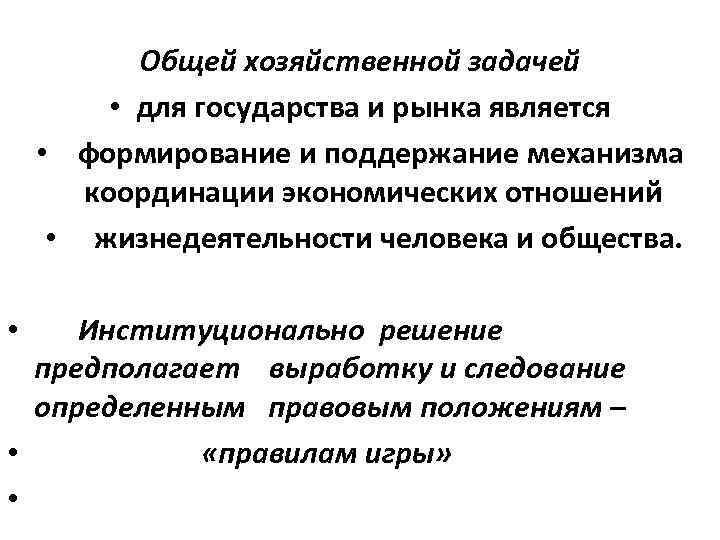 Общей хозяйственной задачей • для государства и рынка является • формирование и поддержание механизма