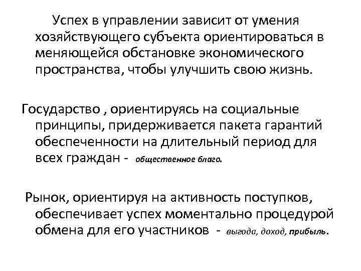  Успех в управлении зависит от умения хозяйствующего субъекта ориентироваться в меняющейся обстановке экономического