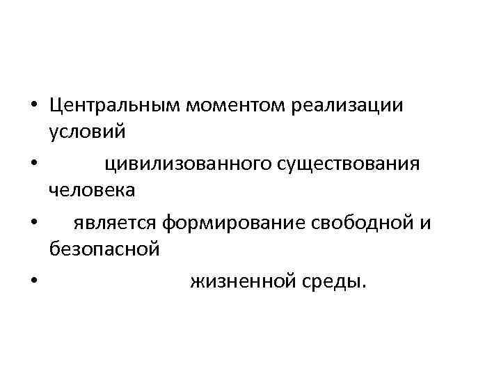  • Центральным моментом реализации условий • цивилизованного существования человека • является формирование свободной