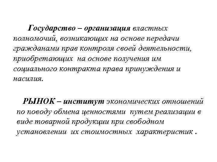 Государство – организация властных полномочий, возникающих на основе передачи гражданами прав контроля своей деятельности,