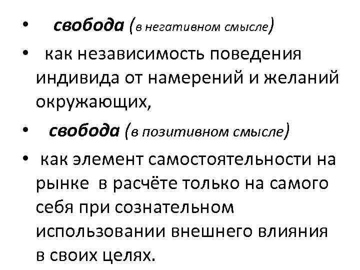  • свобода (в негативном смысле) • как независимость поведения индивида от намерений и