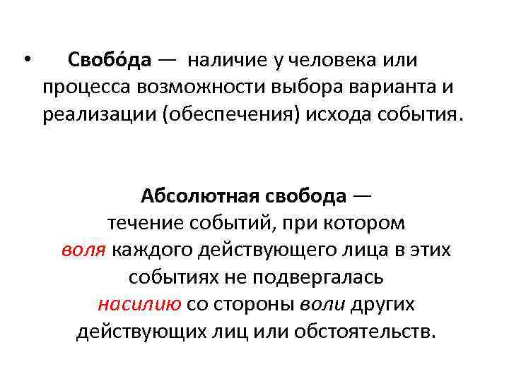  • Свобо да — наличие у человека или процесса возможности выбора варианта и