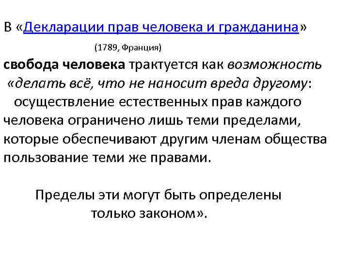 Свобода предел. В декларации прав человека и гражданина трактуется. Свобода в христианском вероучении. Пределы осуществления прав и свобод. Пределы прав человека.