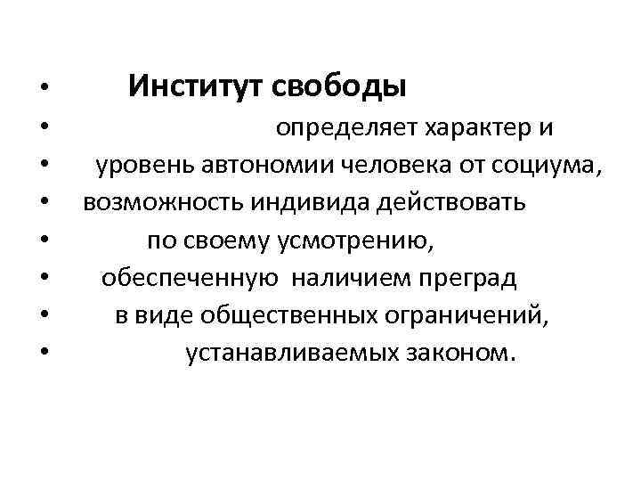  • • Институт свободы определяет характер и уровень автономии человека от социума, возможность