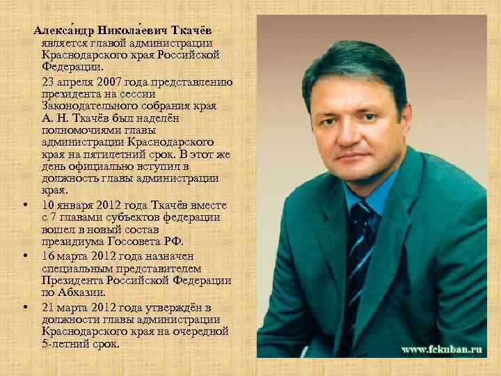 Алекса ндр Никола евич Ткачёв является главой администрации Краснодарского края Российской Федерации. 23 апреля