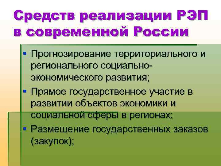 Средств реализации РЭП в современной России § Прогнозирование территориального и регионального социально экономического развития;