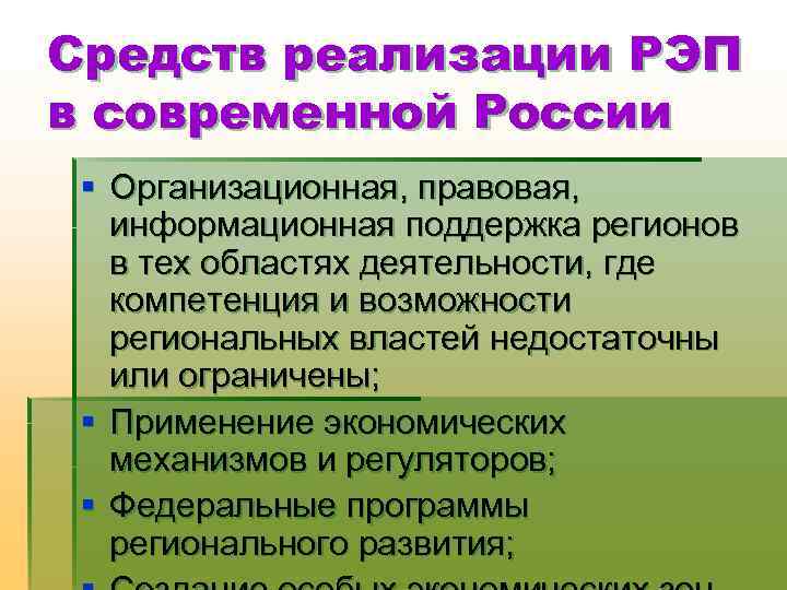 Средств реализации РЭП в современной России § Организационная, правовая, информационная поддержка регионов в тех