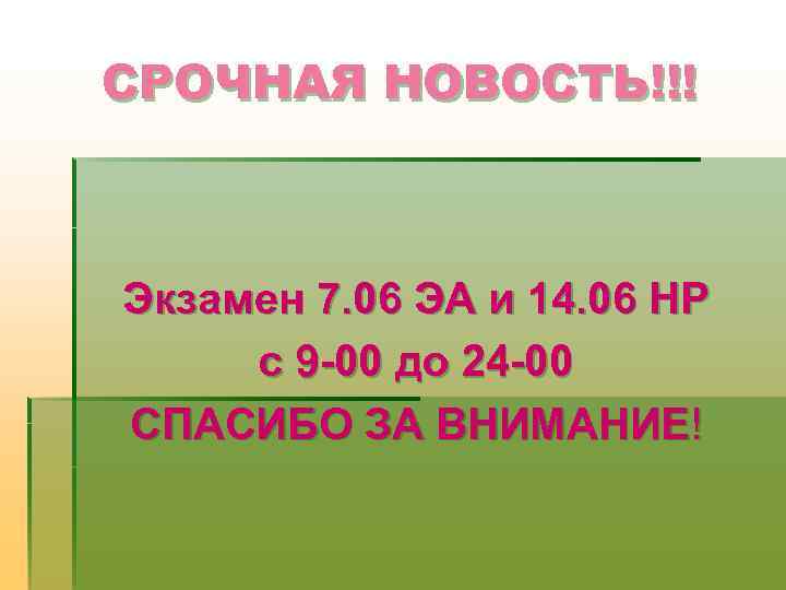 СРОЧНАЯ НОВОСТЬ!!! Экзамен 7. 06 ЭА и 14. 06 НР с 9 -00 до