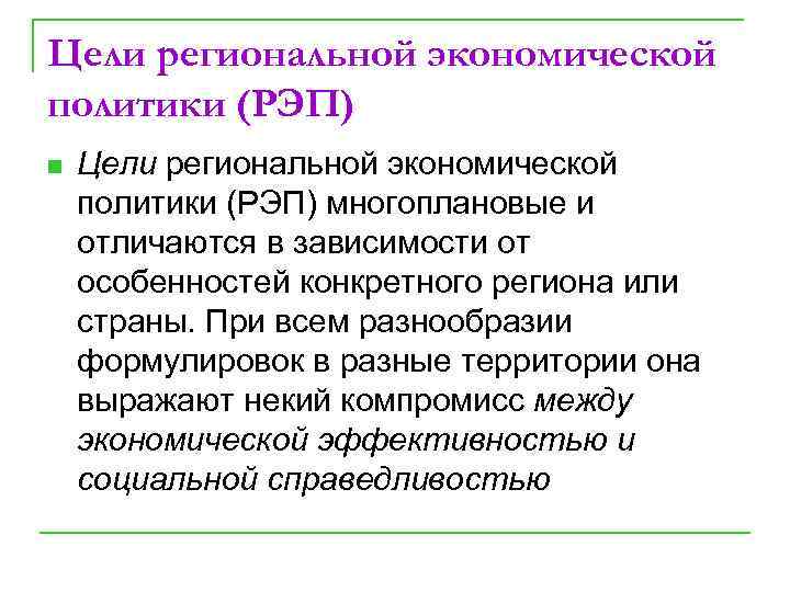 Цели региональной экономической политики (РЭП) n Цели региональной экономической политики (РЭП) многоплановые и отличаются