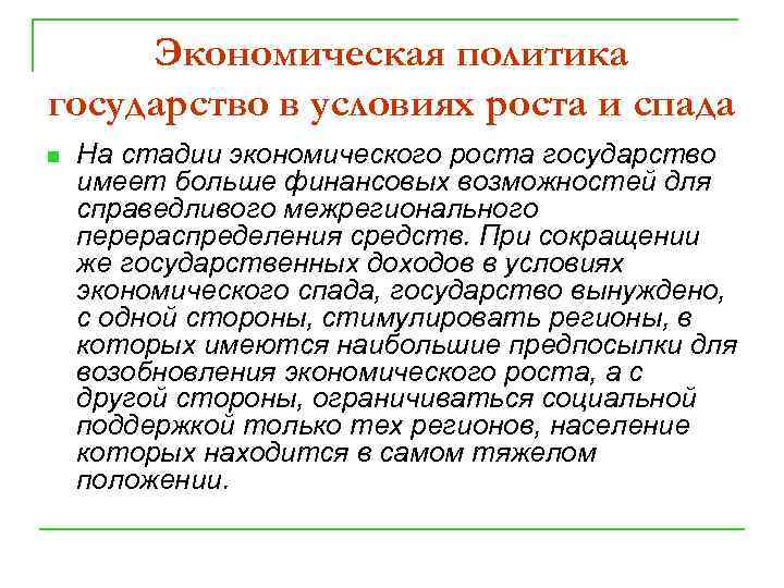 Экономическая политика государство в условиях роста и спада n На стадии экономического роста государство