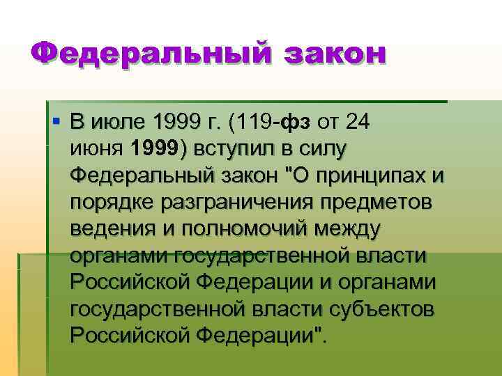 Федеральный закон § В июле 1999 г. (119 фз от 24 В июле 1999