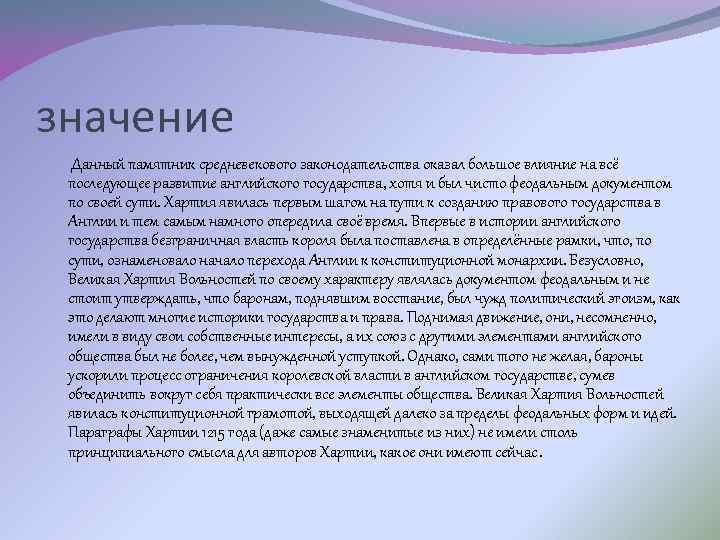 Контрольная работа по теме История создания и историческое значение Великой Хартии вольностей