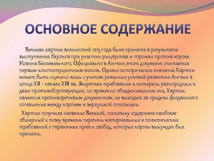 Великий устав. Великая хартия вольностей 1215 г. Великая хартия вольностей (1215 год) Великая хартия вольностей. 1215 Год хартия. Великая хартия вольностей 1215 г итоги.