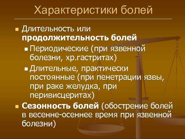Характеристики болей n n Длительность или продолжительность болей n Периодические (при язвенной болезни, хр.