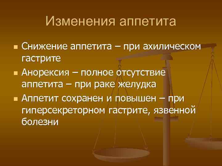 Изменения аппетита n n n Снижение аппетита – при ахилическом гастрите Анорексия – полное