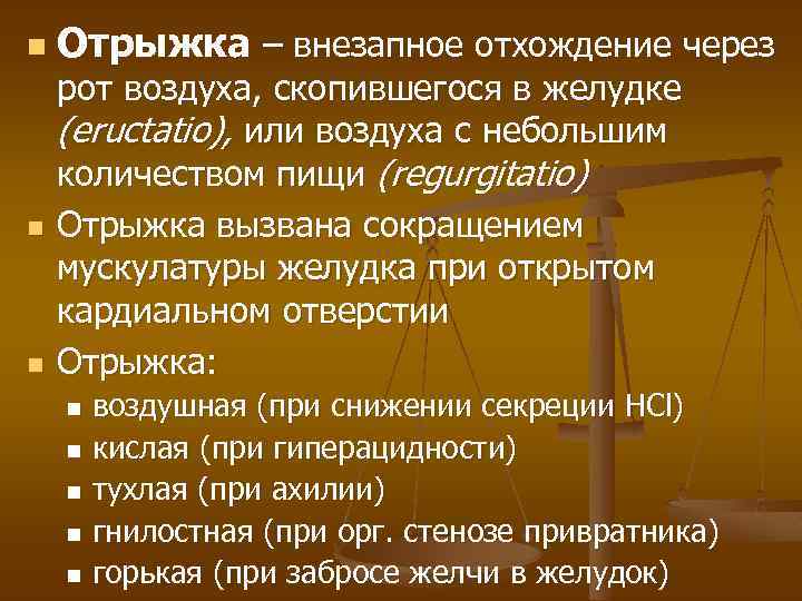 n n n Отрыжка – внезапное отхождение через рот воздуха, скопившегося в желудке (eructatio),
