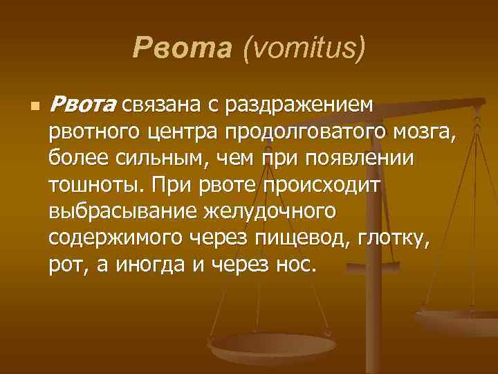 Рвота (vomitus) n Рвота связана с раздражением рвотного центра продолговатого мозга, более сильным, чем