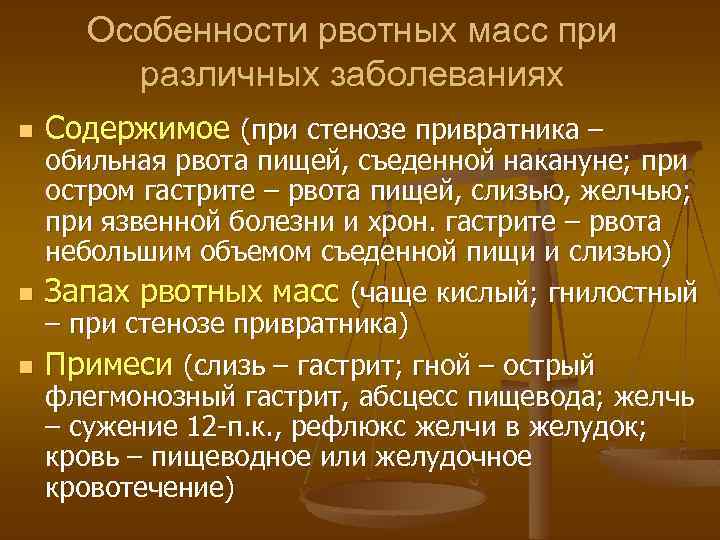 Особенности рвотных масс при различных заболеваниях n n n Содержимое (при стенозе привратника –