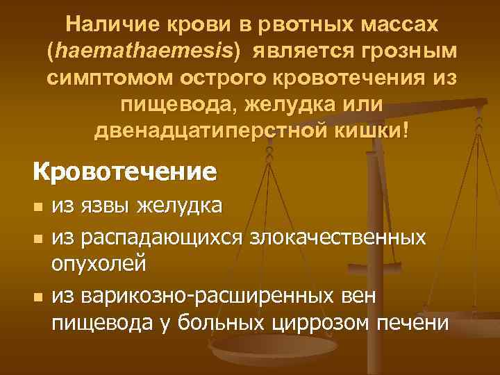Наличие крови в рвотных массах (haemathaemesis) является грозным симптомом острого кровотечения из пищевода, желудка