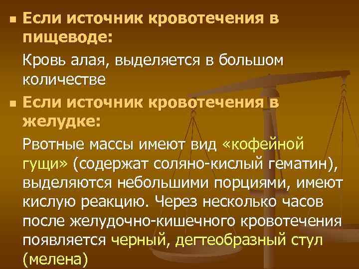 n n Если источник кровотечения в пищеводе: Кровь алая, выделяется в большом количестве Если