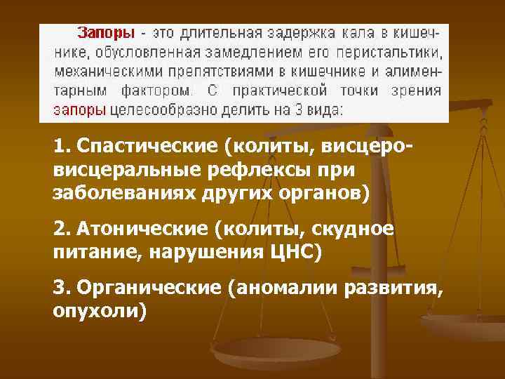 1. Спастические (колиты, висцеровисцеральные рефлексы при заболеваниях других органов) 2. Атонические (колиты, скудное питание,