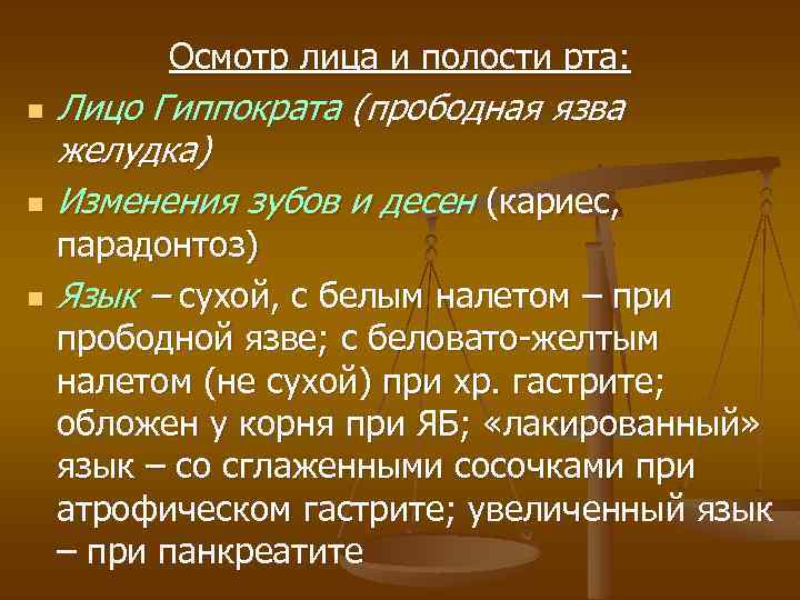 Осмотр лица и полости рта: n n n Лицо Гиппократа (прободная язва желудка) Изменения