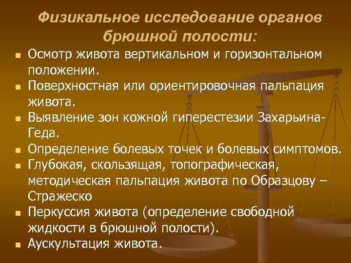 Физикальное исследование органов брюшной полости: n n n n Осмотр живота вертикальном и горизонтальном