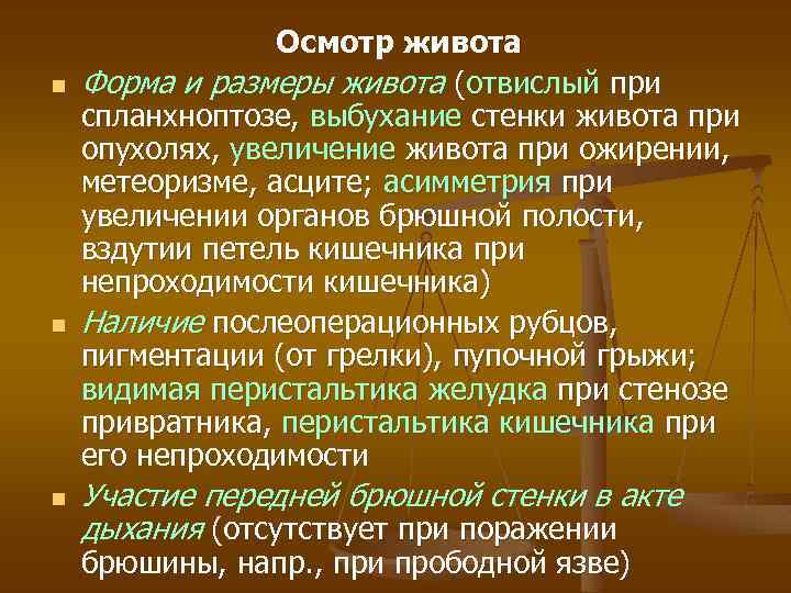 n n n Осмотр живота Форма и размеры живота (отвислый при спланхноптозе, выбухание стенки