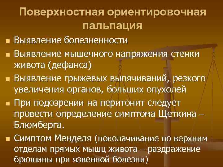 Поверхностная ориентировочная пальпация n n n Выявление болезненности Выявление мышечного напряжения стенки живота (дефанса)