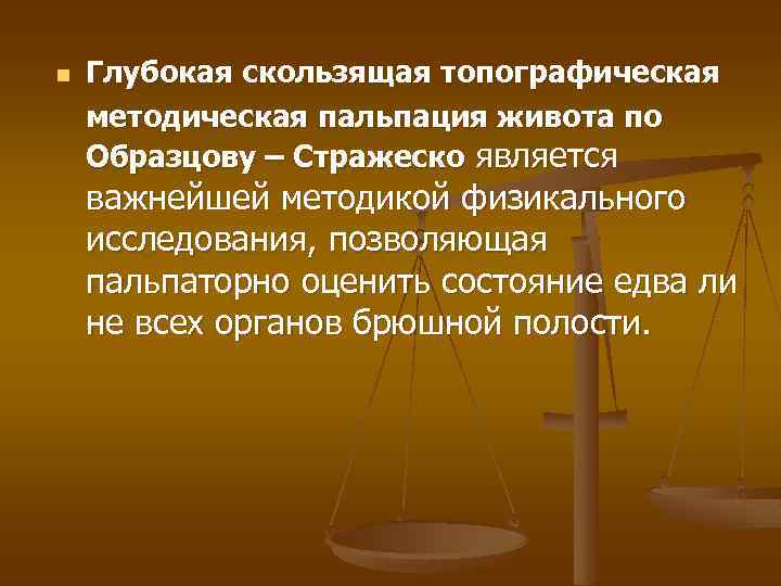 n Глубокая скользящая топографическая методическая пальпация живота по Образцову – Стражеско является важнейшей методикой