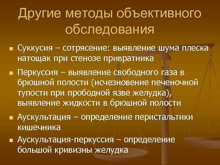 Другие методы объективного обследования n n Суккусия – сотрясение: выявление шума плеска натощак при