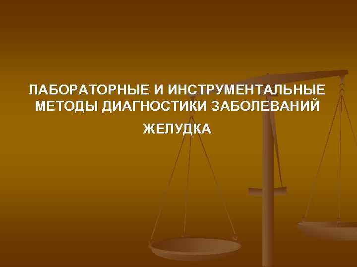 ЛАБОРАТОРНЫЕ И ИНСТРУМЕНТАЛЬНЫЕ МЕТОДЫ ДИАГНОСТИКИ ЗАБОЛЕВАНИЙ ЖЕЛУДКА 
