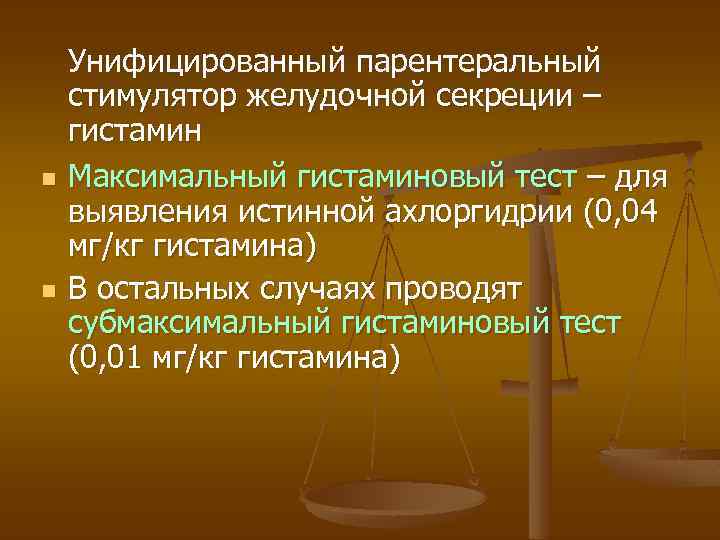 n n Унифицированный парентеральный стимулятор желудочной секреции – гистамин Максимальный гистаминовый тест – для