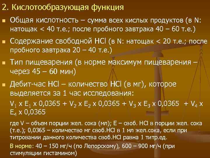 2. Кислотообразующая функция n Общая кислотность – сумма всех кислых продуктов (в N: натощак