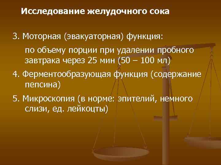 Исследование желудочного сока 3. Моторная (эвакуаторная) функция: по объему порции при удалении пробного завтрака