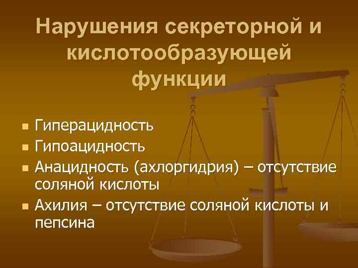 Нарушения секреторной и кислотообразующей функции n n Гиперацидность Гипоацидность Анацидность (ахлоргидрия) – отсутствие соляной