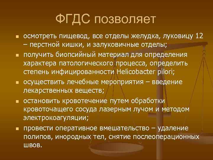 ФГДС позволяет n n n осмотреть пищевод, все отделы желудка, луковицу 12 – перстной
