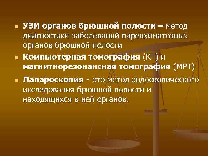 n n n УЗИ органов брюшной полости – метод диагностики заболеваний паренхиматозных органов брюшной