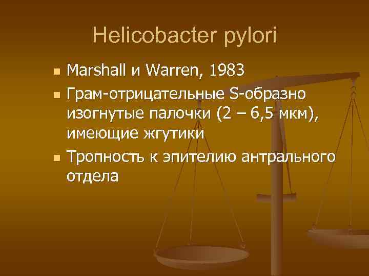 Helicobacter pylori n n n Marshall и Warren, 1983 Грам-отрицательные S-образно изогнутые палочки (2