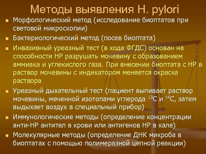 Методы выявления H. pylori n n n Морфологический метод (исследование биоптатов при световой микроскопии)