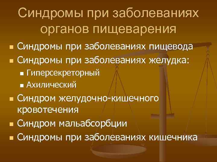 Синдромы при заболеваниях органов пищеварения n n Синдромы при заболеваниях пищевода Синдромы при заболеваниях