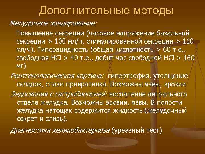 Дополнительные методы Желудочное зондирование: Повышение секреции (часовое напряжение базальной секреции > 100 мл/ч, стимулированной