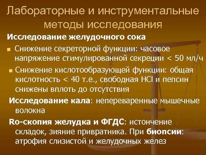 Лабораторные и инструментальные методы исследования Исследование желудочного сока n Снижение секреторной функции: часовое напряжение
