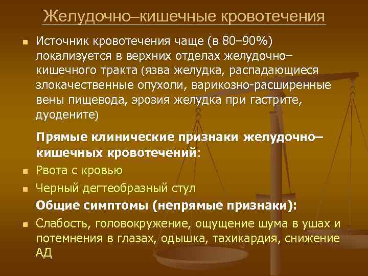 Желудочно–кишечные кровотечения n n Источник кровотечения чаще (в 80– 90%) локализуется в верхних отделах