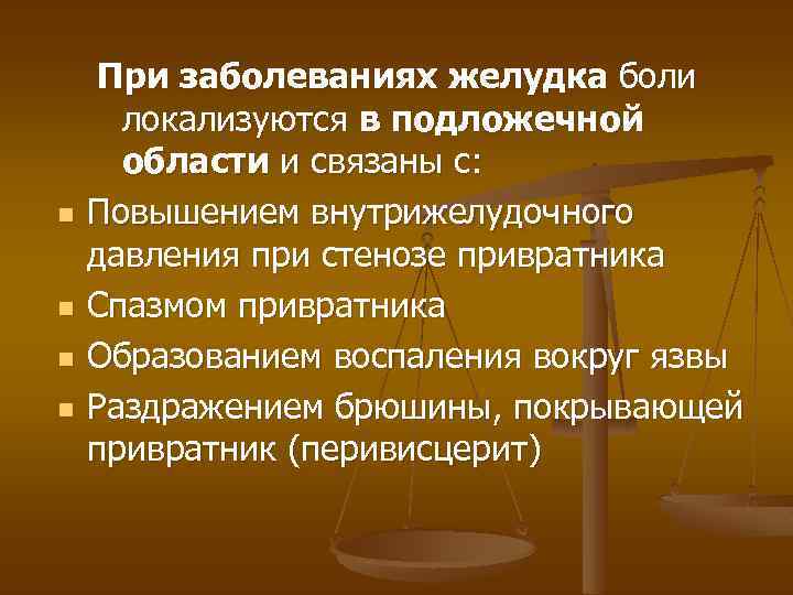 n n При заболеваниях желудка боли локализуются в подложечной области и связаны с: Повышением